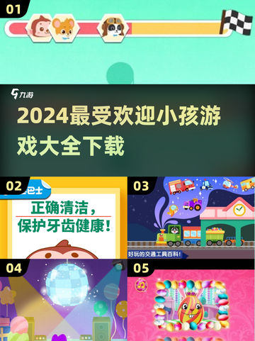 2024最受欢迎的小孩游戏🔥下载盘点，家长必看！截图1