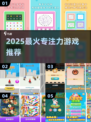 🔥2025最火专注力游戏推荐🎯