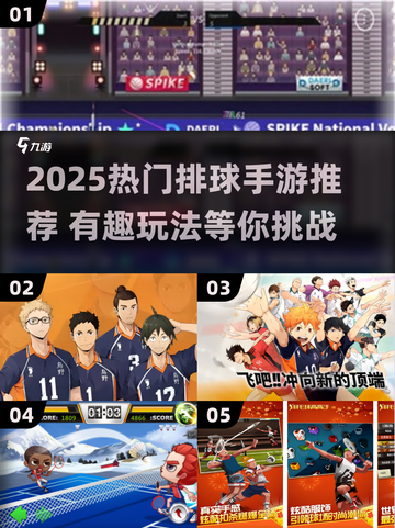2025🔥热门排球手游大揭秘🏐✨截图1
