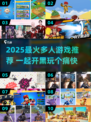 🔥2025超好玩多人游戏合集🎮朋友聚会必备！