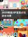 🔥3岁宝宝必玩App推荐2025👶超萌游戏清单🎮