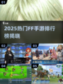 🔥2025最火FF手游排行榜🎮必玩最终幻想系列推荐