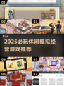 2025必玩休闲经营游戏🔥