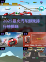 2025🔥最潮赛车游戏TOP榜🎮手速狂飙！