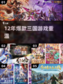 🔥12年爆款三国手游回归！🎮