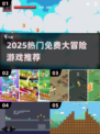 🔥2025最火免费冒险游戏推荐🎮