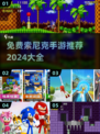 🔥2024必玩！免费索尼克手游大全下载💡