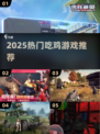 🔥2025必玩！和平精英同款吃鸡游戏大🔥