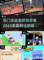 🔥2025最受欢迎的运动会游戏合集🎉