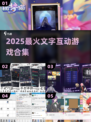 🔥2025最火文字互动游戏TOP榜💥💬