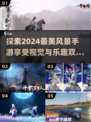 2024高画质风景手游🔥沉浸式体验不能错过！