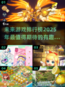 🔥2025必玩🔥超有趣游戏排行榜✨