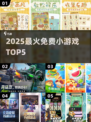 🔥2025最火免费小游戏TOP5🎮