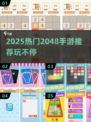 🔥2048手游大集合！🔥轻松上分新玩法