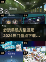 🔥2024必玩单机大型游戏下载推荐🎮