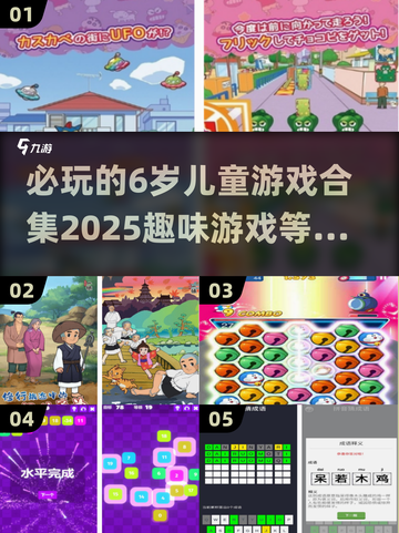 2025必玩🔥6岁儿童游戏合集💎截图1