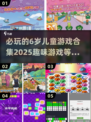 2025必玩🔥6岁儿童游戏合集💎