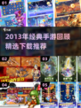 2013年经典手游大回顾🔥怀旧玩家必玩清单🎮