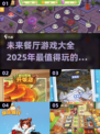 😍2025超好玩餐厅游戏推荐，吃货玩家必试！