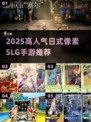 🔥2025必玩日系SLG手游💥