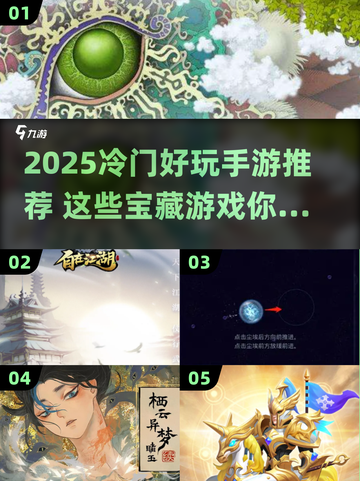 2025冷门手游大揭秘！🎮这些宝藏游戏你玩过吗？截图1
