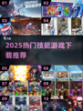 🔥2025最火技能游戏TOP榜🎮手残党也能变大神！