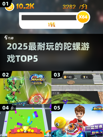 🔥2025最火陀螺游戏TOP5，超耐玩！🎮截图1