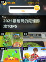 🔥2025最火陀螺游戏TOP5，超耐玩！🎮
