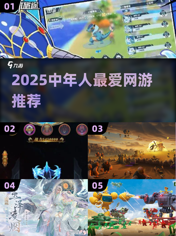 30+必玩网游推荐🔥超适合中年人的2025游戏清单🎮截图1