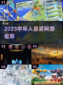 30+必玩网游推荐🔥超适合中年人的2025游戏清单🎮