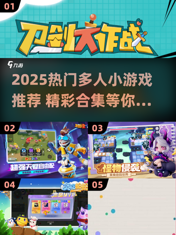 🔥2025超🔥多人小游戏TOP榜💥🎮截图1