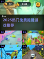 🔥2025免费跑酷游戏TOP榜💥超刺激体验🎮
