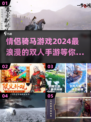😍2024超好玩情侣骑马手游推荐🔥