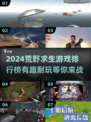 🔥2024必玩！超有趣荒野求生游戏排行榜✨