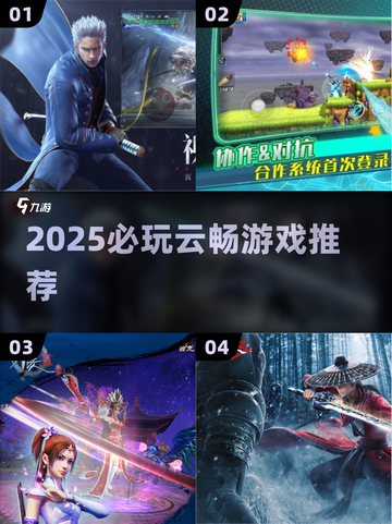 🔥2025必玩云畅游戏TOP榜💥截图1