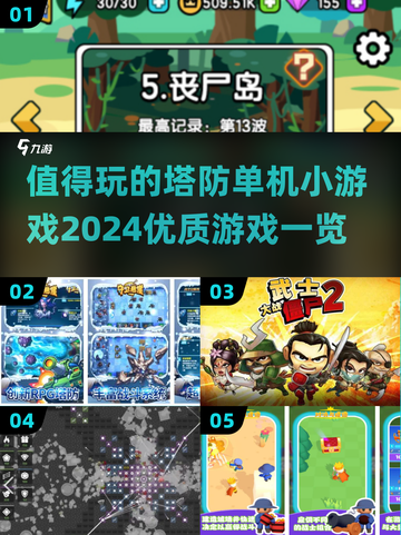🔥2024必玩塔防单机小游戏合集，趣味十足！🎮截图1