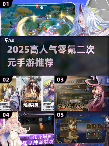 零氪党必玩！🔥2025二次元手游TOP榜截图1