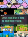 🍄跳蘑菇游戏2025经典手游推荐！