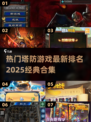 🔥2025塔防游戏排名🌟经典合集不容错过！🎮