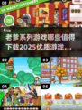 🔥2025必玩的老爹系列游戏合集，经典中的经典！🎮