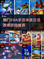 🔥2025最受欢迎EVA手游大全，日漫爱好者必玩🎉