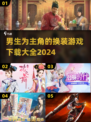 男生也能玩！🔥2024换装游戏大全，主角竟是他？