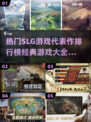 🔥2025最受欢迎SLG游戏排行榜，经典大全不容错过！💥