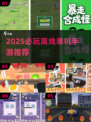 🔥2025必玩离线神作手游推荐🎮