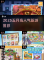 🔥2025五月新游TOP榜！🎮高人气游戏大揭秘✨