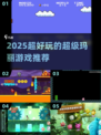 🔥2025最火超级玛丽游戏TOP榜🎮