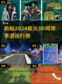 2024必玩！🔥超酷3D网球手游排行榜🎾