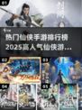 🔥2025最热门仙侠手游推荐，高人气网游等你来战！🔥