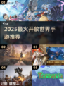 🔥2025最火开放世界手游推荐！🎮