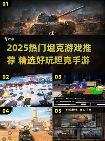 🔥2025超燃坦克游戏推荐，这五款必玩！🎮💥截图1